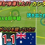 [カンタン分析] 日本はオーストラリアの弱点を見つけるのに30分も費やした… #サッカー日本代表 #オーストラリア戦 #守田英正