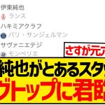 【バケモノ】伊東純也さん(31)、とあるスタッツでうっかりリーグアントップに君臨してしまうwwwwwww