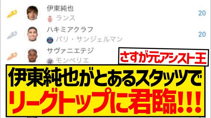 【バケモノ】伊東純也さん(31)、とあるスタッツでうっかりリーグアントップに君臨してしまうwwwwwww