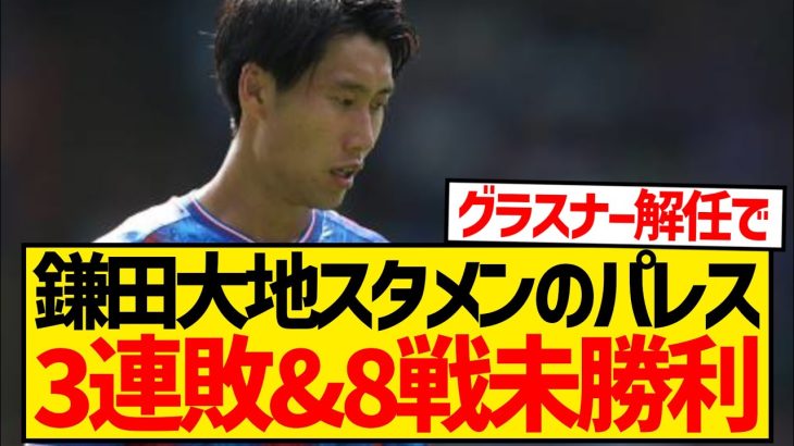 【泥沼】鎌田大地スタメン出場のパレス、フォレストに敗戦で3連敗＆開幕8戦未勝利…