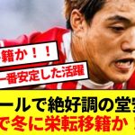 【朗報】現在4得点で絶好調の堂安律、冬にフライブルクから栄転移籍へ！！！