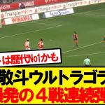 【完全覚醒】中村敬斗ウルトラゴラッソで珠玉の4戦連続弾！！！！