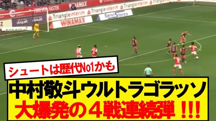 【完全覚醒】中村敬斗ウルトラゴラッソで珠玉の4戦連続弾！！！！