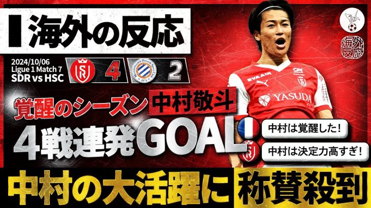 【海外の反応】覚醒した”中村敬斗”4戦連発弾！超絶美GOAL＆美アシストをフランス人が大絶賛！『決定力が高すぎる！』