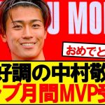 【公式】4戦連続ゴールの中村、クラブ月間MVP受賞キターーー！！！！