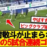 【速報】中村敬斗、5大リーグ日本人新記録となる５試合連続ゴール！！！！！