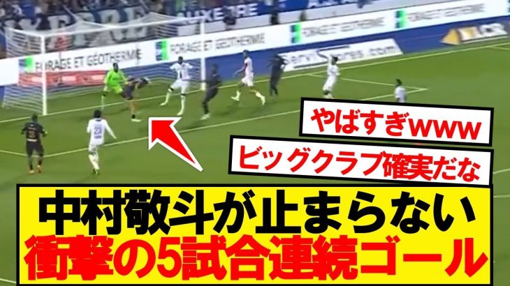 【速報】中村敬斗、5大リーグ日本人新記録となる５試合連続ゴール！！！！！