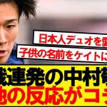 【現地反応】5戦連続ゴールの中村敬斗、現地サポの反応がコチラです