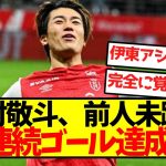 【完全覚醒】中村敬斗、前人未踏の5戦連続ゴール達成！！