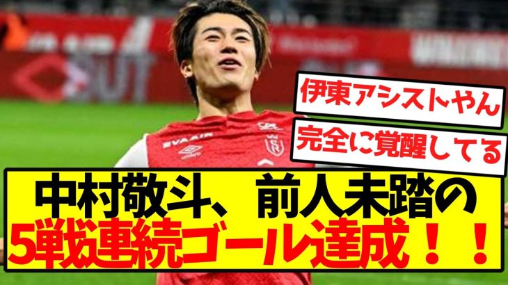 【完全覚醒】中村敬斗、前人未踏の5戦連続ゴール達成！！