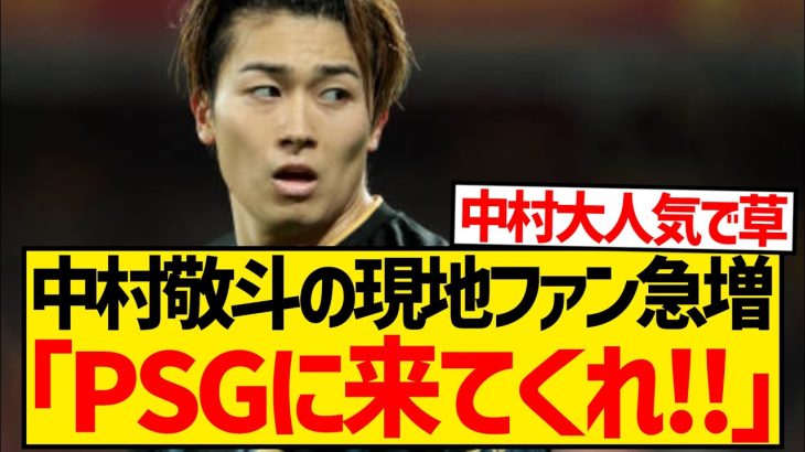 【現地反応】5戦連続ゴールで中村敬斗の現地ファン急増、現地人の反応がコチラです！！！！！！！