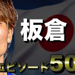 【好青年】板倉滉の面白エピソード50選