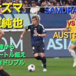 【イナズマ】伊東純也 右から左サイドへ50m超えの2人抜き爆速ドリブル！ 日本代表vsオーストラリア戦