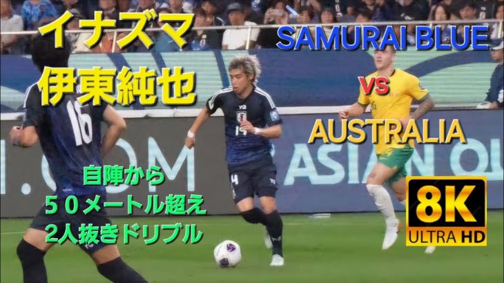 【イナズマ】伊東純也 右から左サイドへ50m超えの2人抜き爆速ドリブル！ 日本代表vsオーストラリア戦