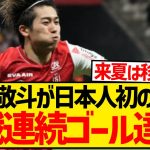 【異次元】中村敬斗が日本人初の快挙、欧州5大リーグ5戦連続ゴール達成キターー！！！！！！