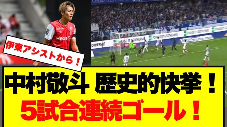 【劇的】中村敬斗、5試合連続ゴール！欧州5大リーグで日本人初の快挙！