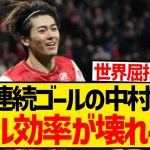 【衝撃】5戦連続ゴールの中村敬斗、ハーランド級のスタッツで欧州5大リーグ4位に浮上してしまうwwwwwww