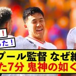 【逆境】リバプール遠藤航さん鬼神の如く、たった7分で監督を唸らせる