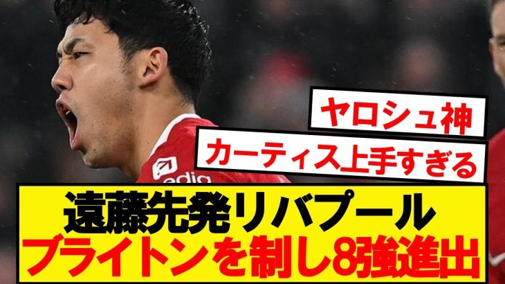 【速報】遠藤スタメンのリバプール、ブライトンに勝利でカラバオ8強進出！！！