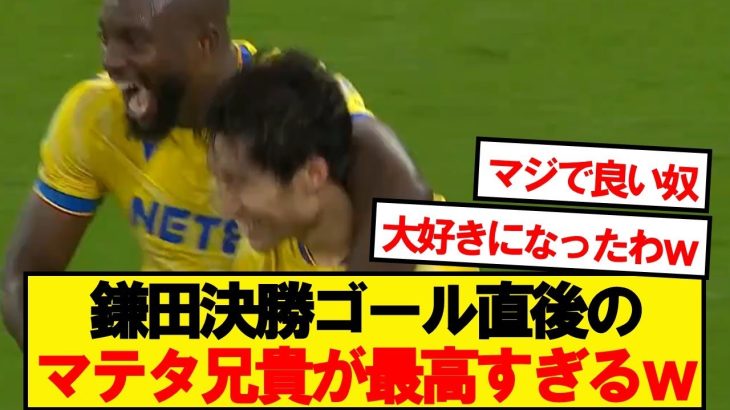 【速報】鎌田大地、ヴィラにとどめの決勝ゴールでパレスをカラバオ8強に導く！！！！