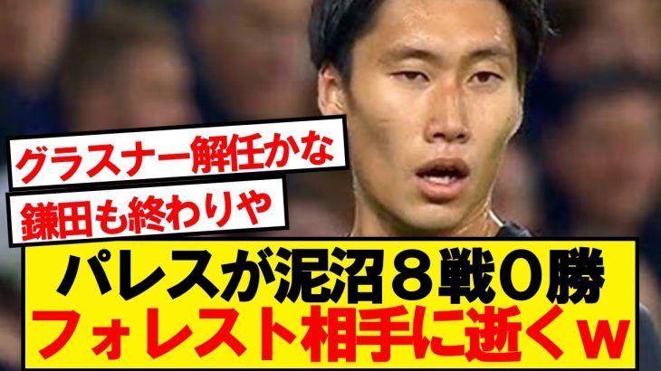 【泥船】鎌田スタメンパレス、フォレストに敗戦で開幕8戦0勝wwwwww