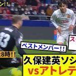 【久保建英 ソシエダ!!】決戦第9節！！アトレティコ戦！！ベストメンバー揃い！？まさに正念場！！