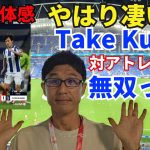 現地で体感、やはり凄い！久保の無双っぷり。対アトレティコでもキレキレ。あとは本当にゴールだけ｜ラ・リーガ 第9節 レアル・ソシエダ vs アトレティコ・デ・マドリー