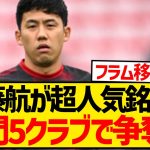 【速報】遠藤航が超人気銘柄に、プレミア・ブンデス・セリエAで争奪戦勃発！！！！！！