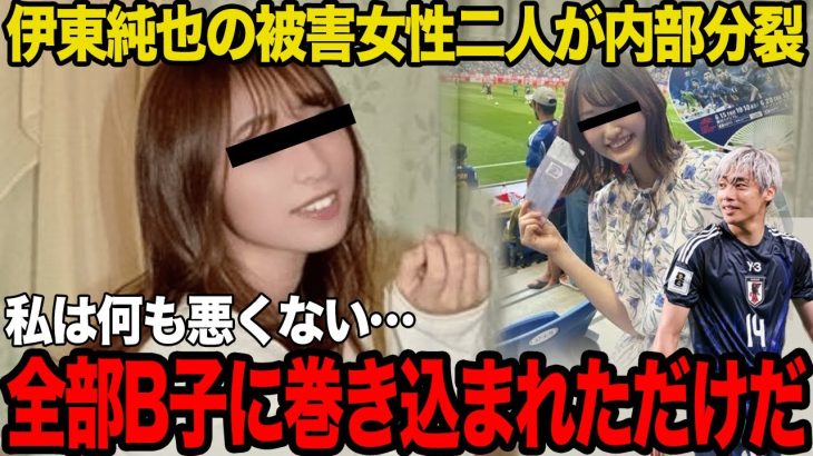 【衝撃】「全部B子が仕組んだ」伊東純也の被害女性二人が内部分裂でヤバい…ここに来てA子がB子を裏切った真相に驚愕…女性側の”開き直り”に絶句…【サッカー日本代表】