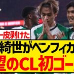 【超速報】上田綺世が待望のCL初ゴール、強豪ベンフィカ相手に先制弾で公式戦3戦連続ゴール！！！！！！