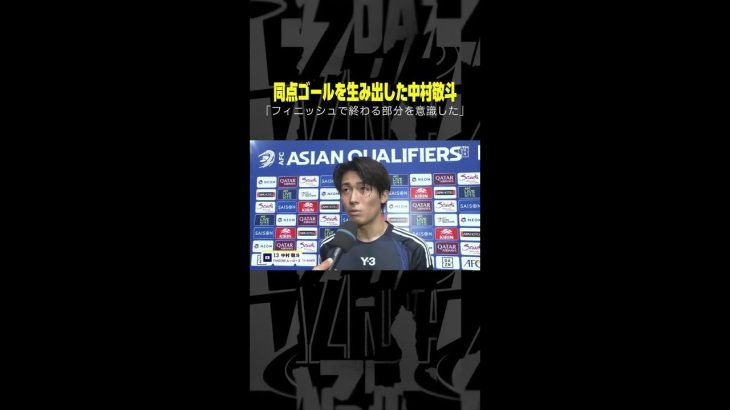 同点ゴール誘発の #中村敬斗「ポジティブな引き分け」 #DAZN #AFCアジア予選 日本×オーストラリア #代表みようぜ #サッカー日本代表