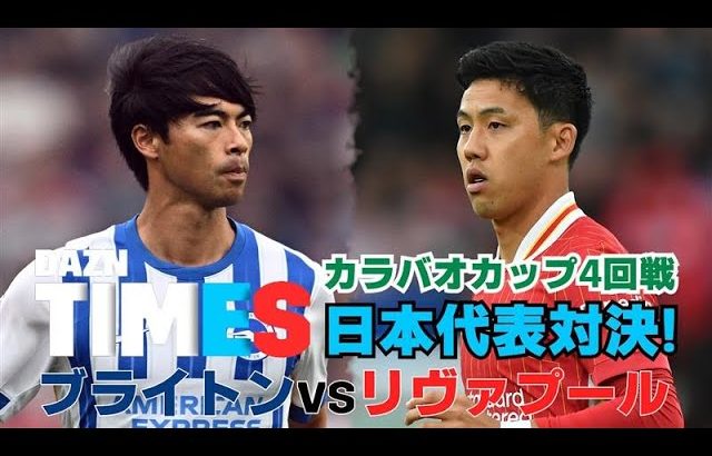 【DAZN独占】三笘薫vs遠藤航 カラバオカップ4回戦：DAZN TIMES #69（10/28-11/4）