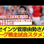 【プレミア】セインツDF菅原由勢さん、リーグ戦全試合スタメンの模様！