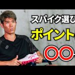 日本代表DF冨安健洋が語るスパイク選びのポイントとは！？【サッカースパイク】