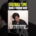 日本代表DF町田浩樹が新戦術『３バック』を語る【内田篤人のFOOTBALL TIME #202】配信中 #代表みようぜ #DAZN #shots