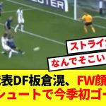 【絶滉調】日本代表DF板倉滉、ストライカー並みの激ウマシュートを決めてしまうwww