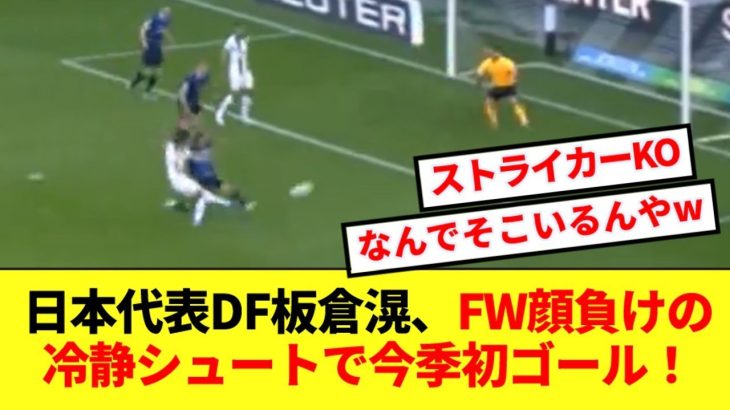 【絶滉調】日本代表DF板倉滉、ストライカー並みの激ウマシュートを決めてしまうwww