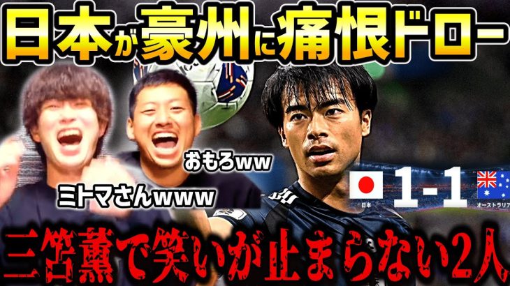 【たいたいFC】日本が豪州に痛恨ドロー/三笘薫で笑いが止まらない2人/日本vsオーストラリア試合まとめ/W杯アジア最終予選/サッカー日本代表【たいたいFC切り抜き】