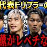 【たいたいFC】日本代表ドリブラーの違いは○○です/三笘薫がレベチな理由/伊東純也/中村敬斗【たいたいFC切り抜き】