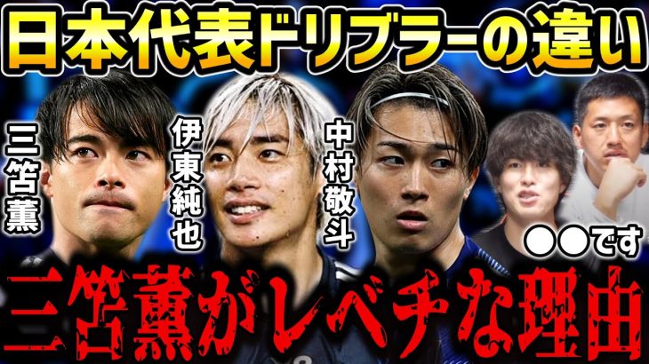 【たいたいFC】日本代表ドリブラーの違いは○○です/三笘薫がレベチな理由/伊東純也/中村敬斗【たいたいFC切り抜き】