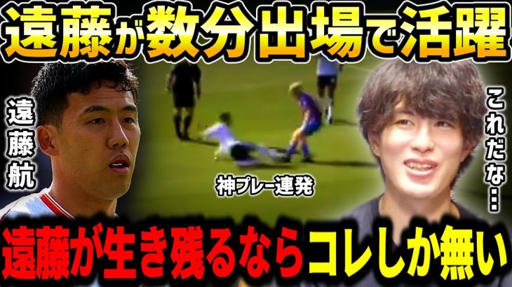 【たいたいFC】遠藤航がパレス戦少ない出場時間で活躍！スロットリヴァプールで生き残るならコレしか無いです【たいたいFC切り抜き】