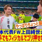 【悲報】日本代表FW上田綺世さん、アジア相手ですら身体能力でゴリ押せない←これ