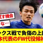 【急募】ハム負傷で日本代表招集絶望の上田綺世に代わるFW代役候補！！！