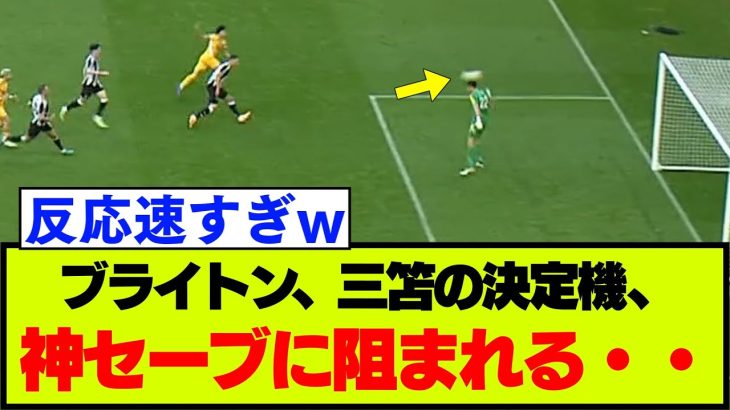 ブライトン、三笘薫自ら作った決定機をGKが神セーブ【プレミアリーグ】