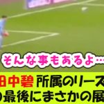 田中碧所属のリーズGK、最後の最後にまさかの展開・・・