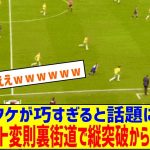 ◆Gif小ネタ◆縦パスを左足アウト変則裏街道で縦突破してラストパスを通す久保建英が巧すぎると話題に！なお…