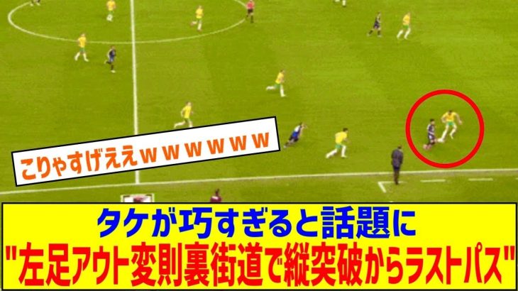 ◆Gif小ネタ◆縦パスを左足アウト変則裏街道で縦突破してラストパスを通す久保建英が巧すぎると話題に！なお…