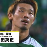 【“IQ”最強｜守田英正（スポルティング） プレー集】サウジアラビア×日本｜ AFCアジア予選 ｜10/11(金) 3:00 キックオフ！ #DAZN 独占配信