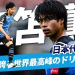 【本日 オーストラリアとの大一番】世界で大活躍！日本代表 三笘薫のJリーグ（川崎フロンターレ）時代のプレーを総まとめ！