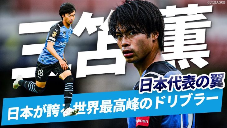 【本日 オーストラリアとの大一番】世界で大活躍！日本代表 三笘薫のJリーグ（川崎フロンターレ）時代のプレーを総まとめ！